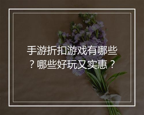 手游折扣游戏有哪些？哪些好玩又实惠？