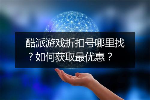 酷派游戏折扣号哪里找？如何获取最优惠？