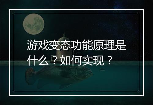 游戏变态功能原理是什么?如何实现?