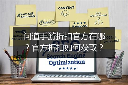 问道手游折扣官方在哪?官方折扣如何获取?