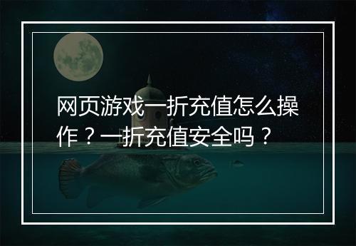 网页游戏一折充值怎么操作?一折充值安全吗?