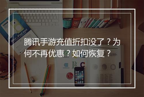 腾讯手游充值折扣没了?为何不再优惠?如何恢复?