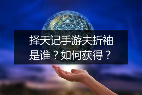 择天记手游夫折袖是谁?如何获得?