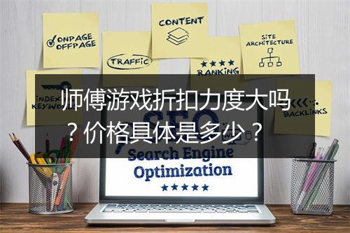 师傅游戏折扣力度大吗?价格具体是多少?
