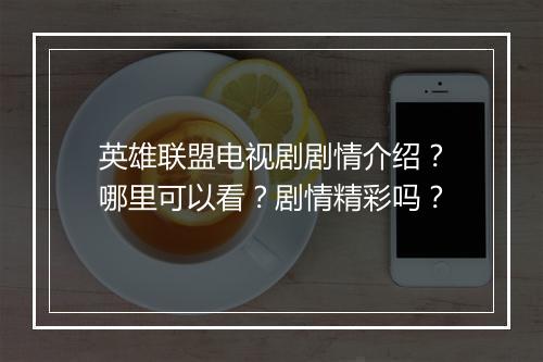 英雄联盟电视剧剧情介绍?哪里可以看?剧情精彩吗?