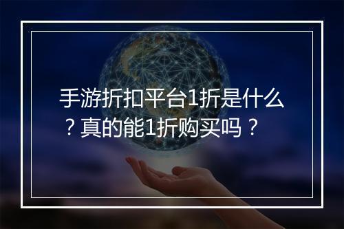 手游折扣平台1折是什么?真的能1折购买吗?