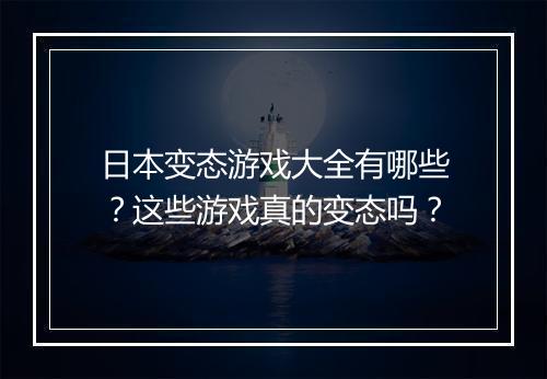 日本变态游戏大全有哪些?这些游戏真的变态吗?