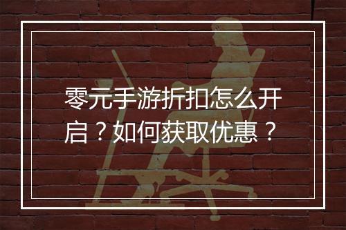 零元手游折扣怎么开启?如何获取优惠?