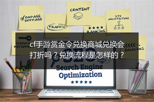 cf手游赏金令兑换商城兑换会打折吗?兑换流程是怎样的?
