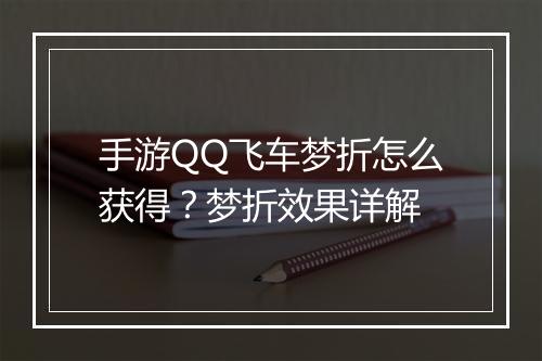 手游QQ飞车梦折怎么获得？梦折效果详解