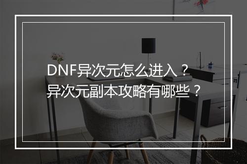 DNF异次元怎么进入？异次元副本攻略有哪些？