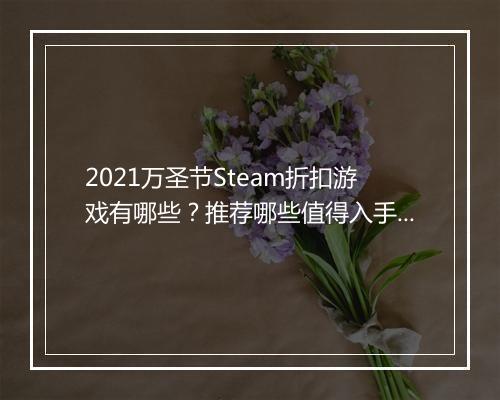 2021万圣节Steam折扣游戏有哪些?推荐哪些值得入手?