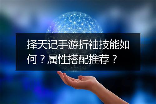 择天记手游折袖技能如何?属性搭配推荐?