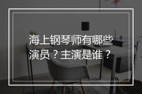 海上钢琴师有哪些演员？主演是谁？
