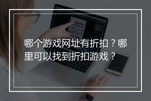 哪个游戏网址有折扣?哪里可以找到折扣游戏?