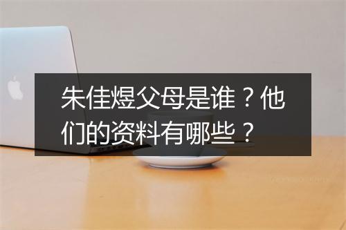朱佳煜父母是谁？他们的资料有哪些？