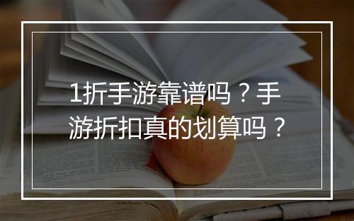 1折手游靠谱吗？手游折扣真的划算吗？