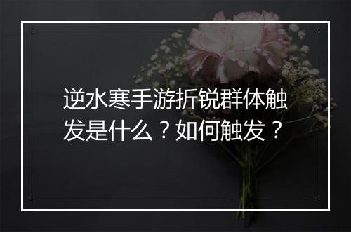 逆水寒手游折锐群体触发是什么？如何触发？