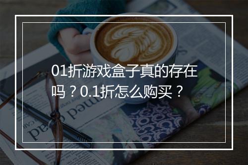 01折游戏盒子真的存在吗？0.1折怎么购买？