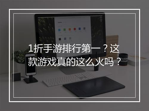 1折手游排行第一?这款游戏真的这么火吗?