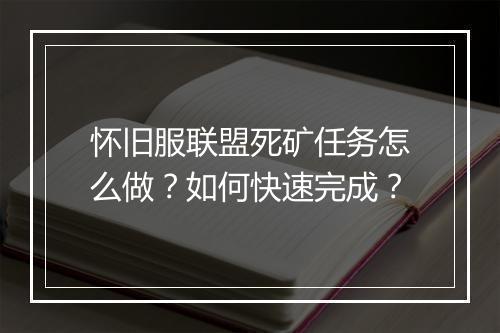 怀旧服联盟死矿任务怎么做?如何快速完成?