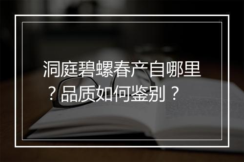 洞庭碧螺春产自哪里?品质如何鉴别?