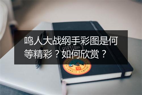 鸣人大战纲手彩图是何等精彩？如何欣赏？