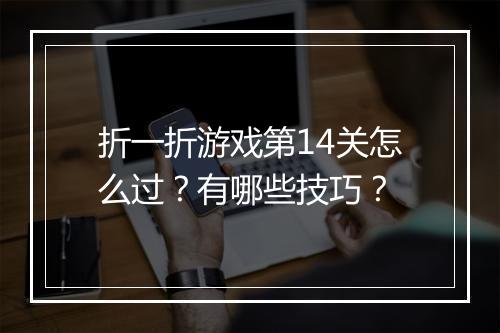 折一折游戏第14关怎么过?有哪些技巧?