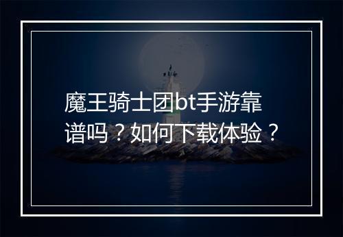 魔王骑士团bt手游靠谱吗?如何下载体验?
