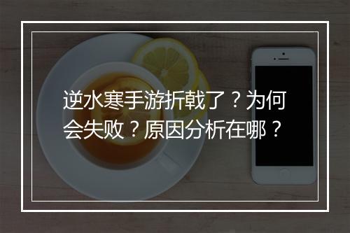 逆水寒手游折戟了?为何会失败?原因分析在哪?