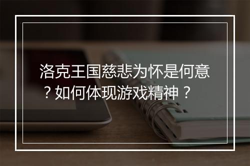 洛克王国慈悲为怀是何意?如何体现游戏精神?