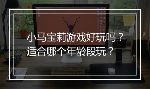 小马宝莉游戏好玩吗?适合哪个年龄段玩?