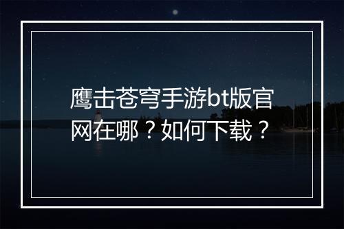 鹰击苍穹手游bt版官网在哪?如何下载?