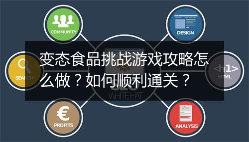 变态食品挑战游戏攻略怎么做?如何顺利通关?