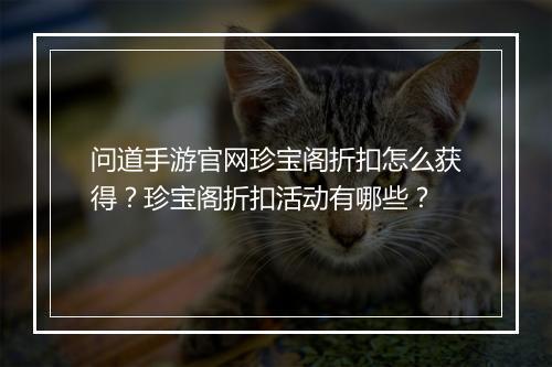 问道手游官网珍宝阁折扣怎么获得?珍宝阁折扣活动有哪些?