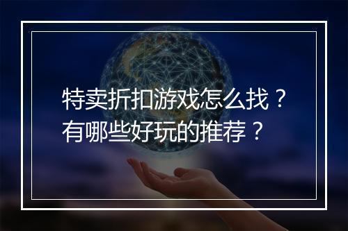 特卖折扣游戏怎么找?有哪些好玩的推荐?
