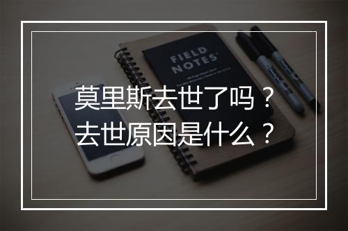 莫里斯去世了吗？去世原因是什么？