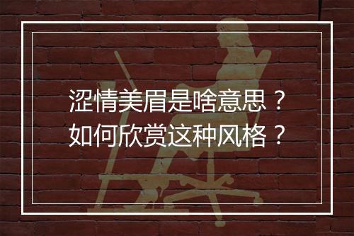 涩情美眉是啥意思?如何欣赏这种风格?
