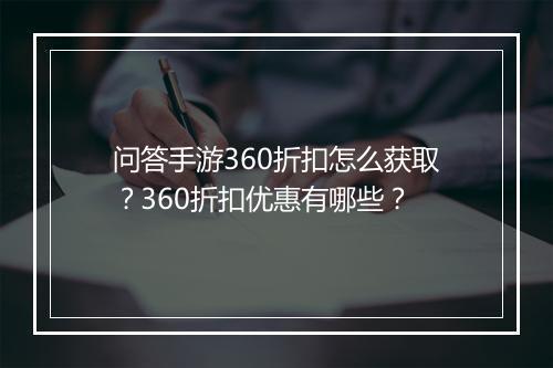 问答手游360折扣怎么获取？360折扣优惠有哪些？