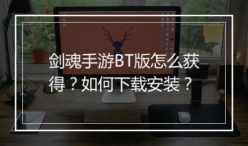 剑魂手游BT版怎么获得?如何下载安装?
