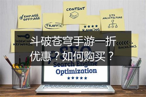 斗破苍穹手游一折优惠？如何购买？
