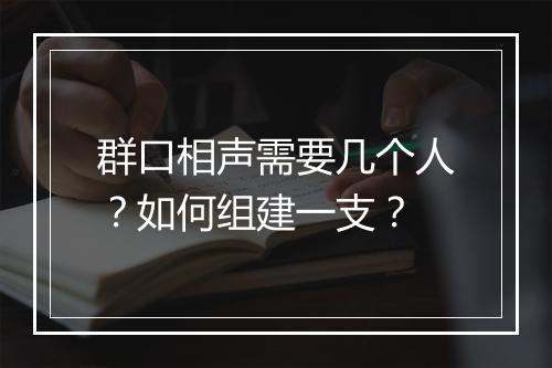群口相声需要几个人？如何组建一支？