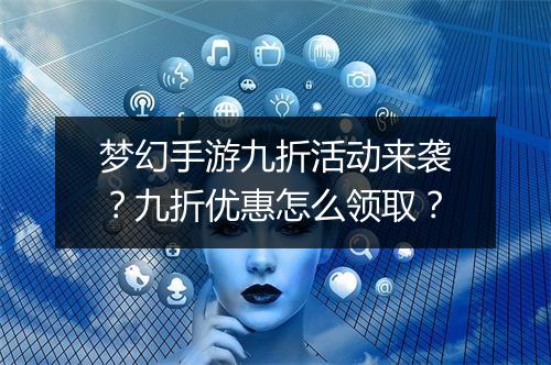 梦幻手游九折活动来袭?九折优惠怎么领取?