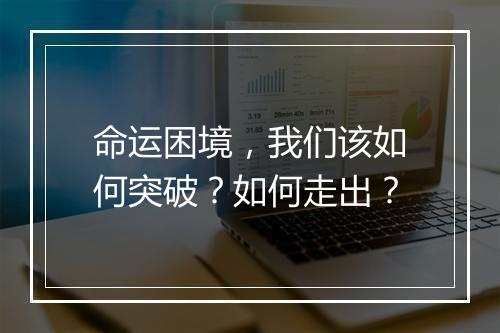 命运困境，我们该如何突破？如何走出？