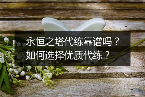 永恒之塔代练靠谱吗？如何选择优质代练？
