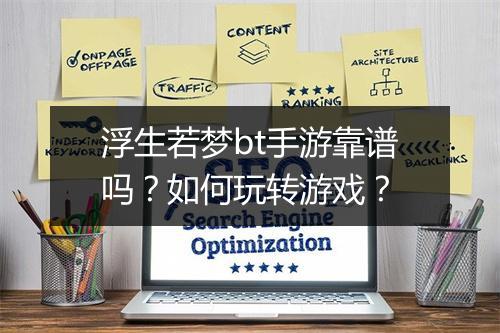 浮生若梦bt手游靠谱吗?如何玩转游戏?