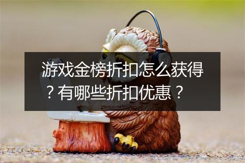 游戏金榜折扣怎么获得?有哪些折扣优惠?