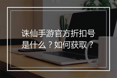 诛仙手游官方折扣号是什么?如何获取?