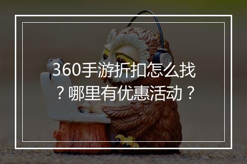 360手游折扣怎么找?哪里有优惠活动?
