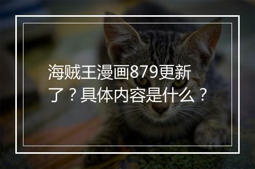 海贼王漫画879更新了？具体内容是什么？